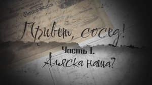 Привет, сосед! Следы империи с Аркадием Мамонтовым