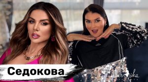 АННА СЕДОКОВА: Черная вдова / Почему мрут мужья / Эскорт / ВИА гра / Ветреная истеричка