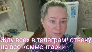Жду всех в телеграм/ отвечу на все комментарии