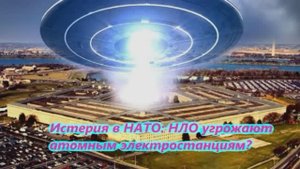Истерия в НАТО НЛО угрожают атомным электростанциям