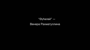 "Әүһәләй" — Венера Рахматуллина