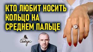 Какой характер тех, кто носит украшения на среднем пальце. Феноменальная физиогномика