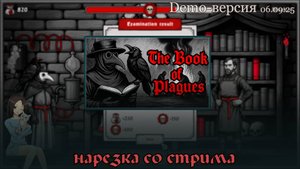 [ The Book of Plagues ] Демо-версия. Нарезка со стрима. Станете ли вы спасителем города?
