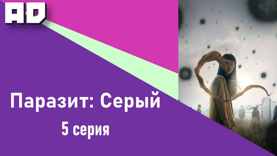 5 серия | Паразит: Серый | Parasyte: The Grey [Amazing Dubbing]