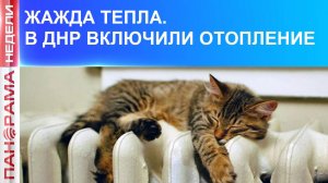 ⚡️ Задача — всех обогреть. Старт отопительного сезона и новые водные ресурсы ДНР