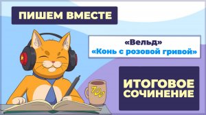 Вместе пишем итоговое сочинение (2025-2026 учебный год). Рассказы "Вельд" и "Конь с розовой гривой"