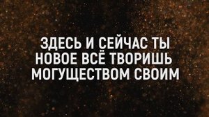 ЗДЕСЬ И СЕЙЧАС | 🎤 КАРАОКЕ С ТЕКСТОМ
