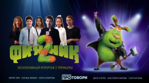 «Финник 2» — репортаж с премьеры анимационного фильма от медиашколы ПРОГОВОРИ 💚ПРОГОВОРИ ЖИЗНЬ6,