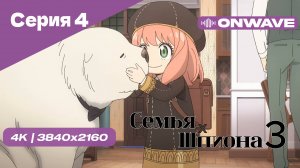 [4K] Семья шпиона 3 - Серия 4 [OnWave]