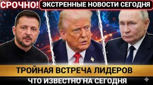 СРОЧНО! В Кремле подтвердили встречу Путина, Зеленского и Трампа  последние новости 5 минут назад