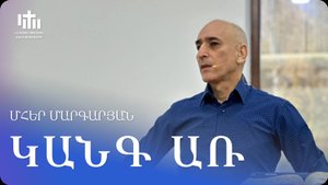 18.10.2025 Մհեր Մարգարյան «Կանգ առ» / Мгер Маргарян «Остановись»