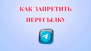 Как Запретить Пересылку Сообщений в Телеграмме [2025]