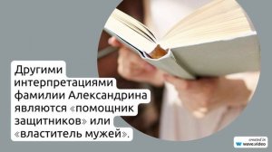 Фамилия Александрина: происхождение, история и значение, как правильно склонять и использовать в