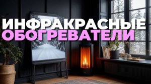 Топ-5 инфракрасных обогревателей 2025 года: тепло и тишина для дома и дачи