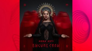 Anna Asti - Высшие Силы