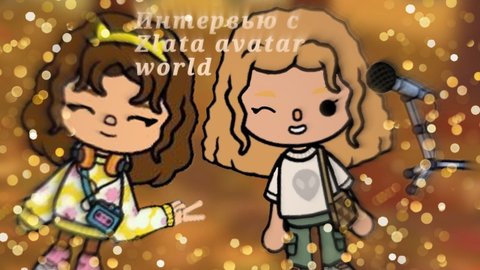 Интервью с Zlata avatar world🌼/тока/toca boca/toca life world