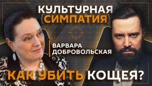 Дмитрий Егорченков. Почему Кощей стал бессмертным и зачем богатыри Змея убивали