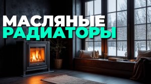 Лучшие масляные радиаторы 2025: топ-5 тихих и мощных обогревателей
