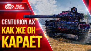 Centurion AX — ПРОСТО РАЗОРВАЛ ВСЮ КОМАНДУ ● Как же он Карает  ● ЛучшееДляВас