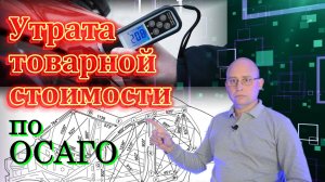 Утрата товарной стоимости по ОСАГО
