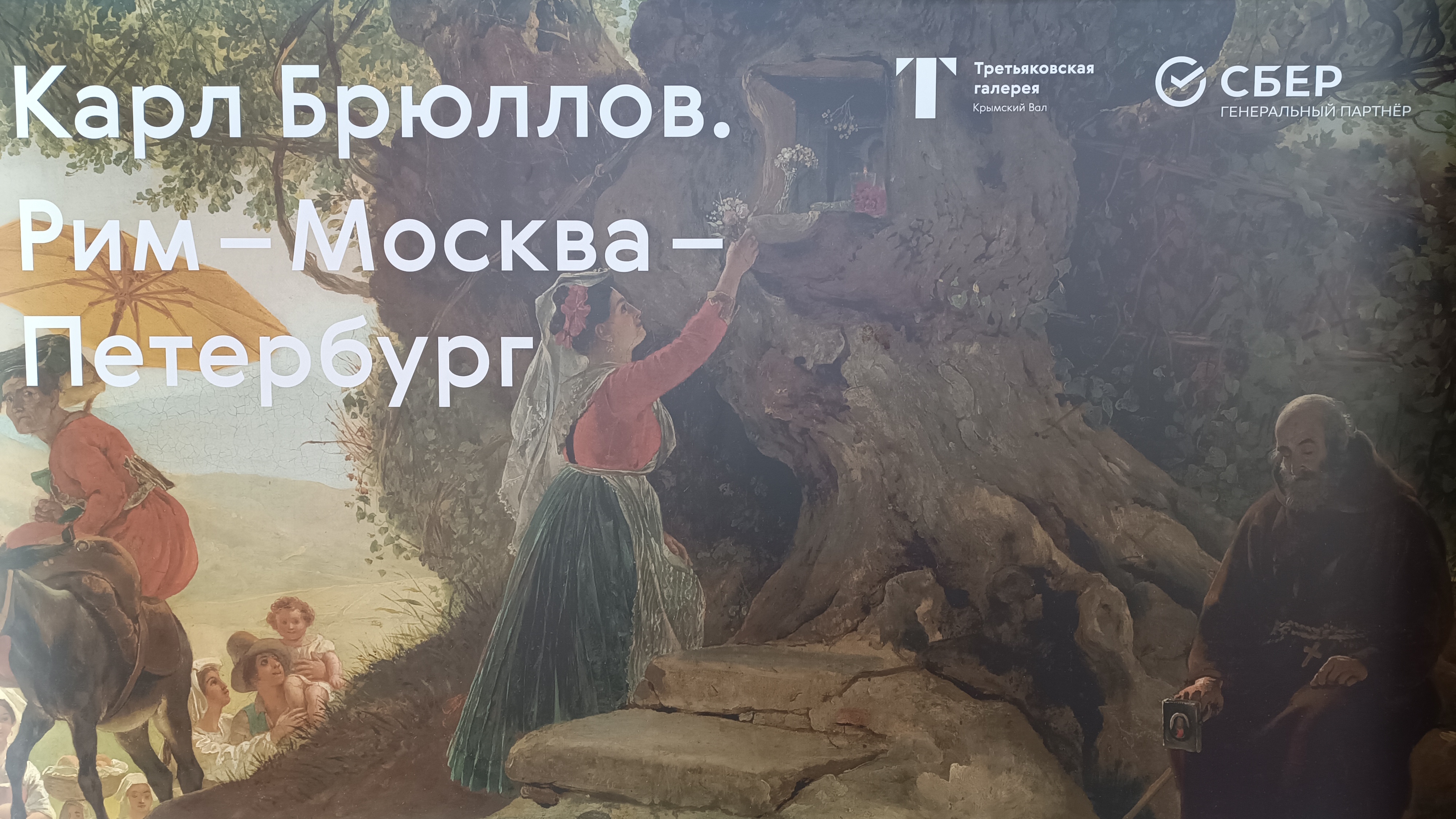 ВЫСТАВКА КАРТИН КАРЛА БРЮЛОВА В МОСКВЕ смотреть онлайн