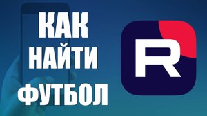 Как найти футбол в рутуб на телефоне