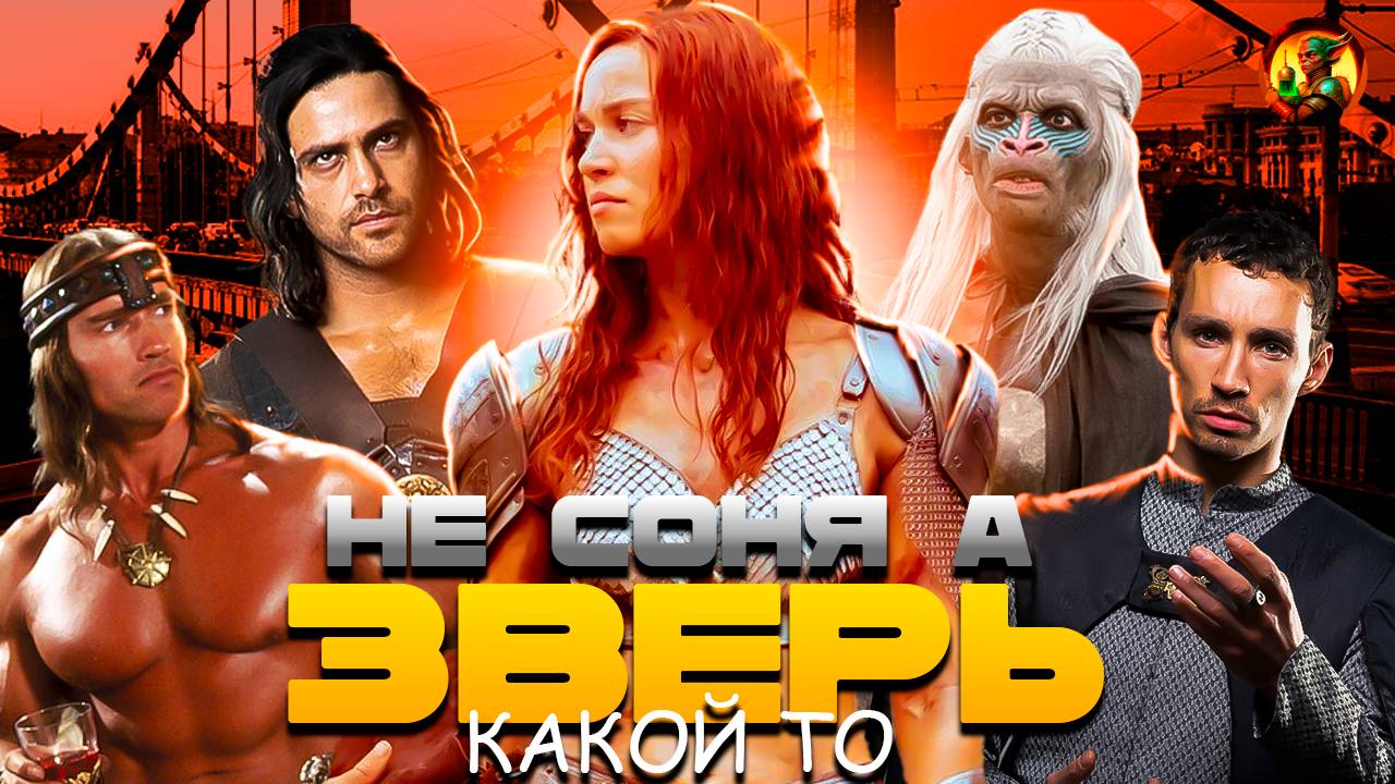 Рыжая Соня 2025 - ремейк, который мы заслужили смотреть онлайн