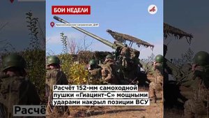 Смрад и пепел: мотострелки «Севера» накрыли укрепрайон ВСУ из «Града»
