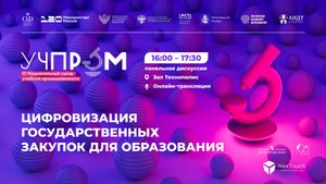 УЧПРОМ-2025. Цифровизация государственных закупок для образования