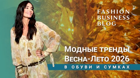 Модные тренды Весна-Лето 2026  обуви и сумках