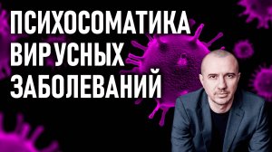 Почему вирусы ждут перемен. А вы часто болеете вирусными инфекциями? Феноменальная психосоматика