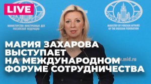 Мария Захарова выступает на Международном форуме сотрудничества