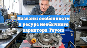 Названы особенности и ресурс необычного вариатора Toyota