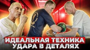 ЭКСКЛЮЗИВНЫЙ УРОК по РАЗВИТИЮ и ПОСТАНОВКИ УДАРНОЙ ТЕХНИКИ в БОКСЕ