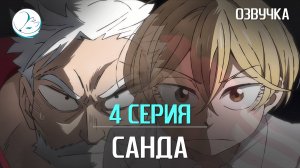 Санда - 4 серия [Kazoku Project]