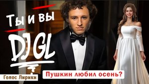 Dj GL - Что если бы А. С. Пушкин жил во времена ...? «Ты и вы» #4K #ГолосЛирики (2025)