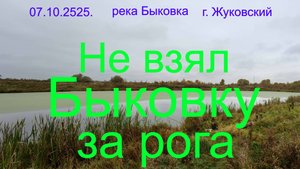 Не взял Быковку за рога. 07.10.2025. Река Быковка. г. Жуковский. озеро Пионер. г Раменское.