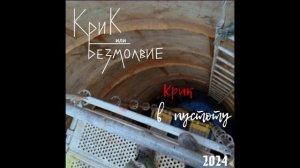 Крик или Безмолвие-Я хотел (минус Вокал и гитара)