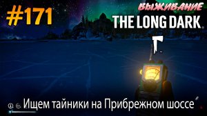 Ищем тайники на Прибрежном шоссе | The Long Dark #171