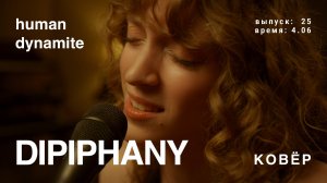 dipiphany - human dynamite (КОВёР Live)