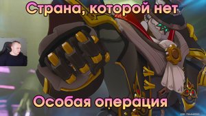 Геншин Импакт ➤ Особая операция ➤ Страна, которой нет ➤ Прохождение игры Genshin Impact