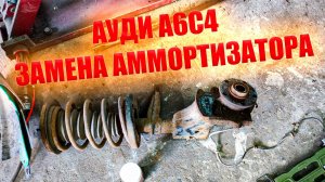 Легче не придумаешь, замена передних аммортизаторов ауди