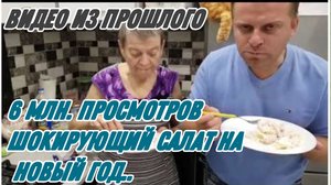 САМВЕЛ АДАМЯН, ПО ПРОСЬБАМ ЗРИТЕЛЕЙ, ШОКИРУЮЩИЙ САЛАТ НА НОВЫЙ ГОД..