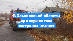 В Ульяновской области при взрыве газа пострадал человек