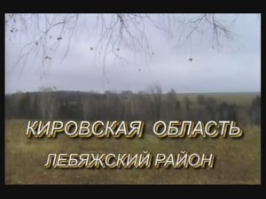 гр.Рок-Острова.КОСТРЫ.  (ВЯТКА)