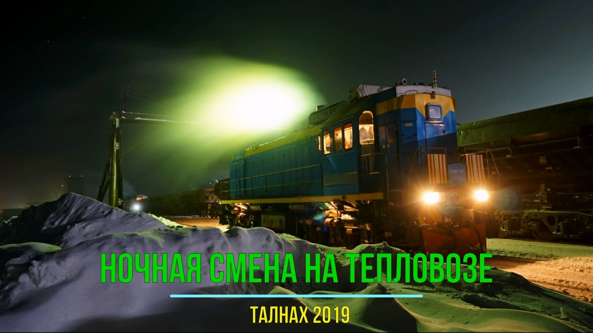 Ночная смена на тепловозе | р-он Талнах | Норильск | 2019
