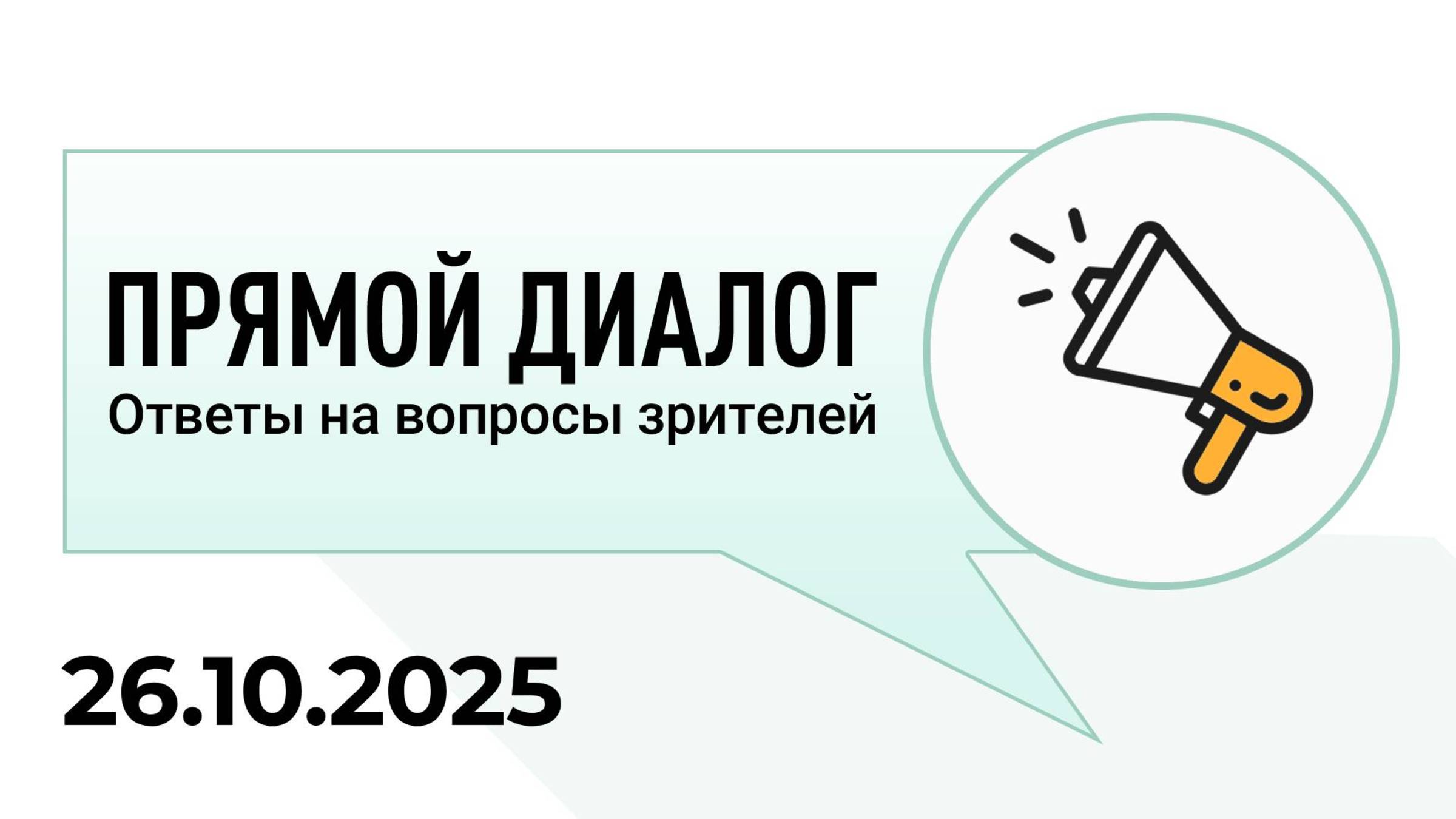 Прямой диалог - ответы на вопросы зрителей 26.10.2025, инвестиции смотреть онлайн