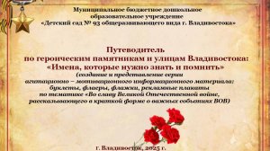 Путеводитель по героическим памятникам и улицам города Владивостока