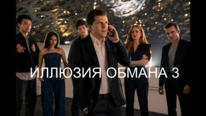 Иллюзия обмана 3 (2025) Русский трейлер