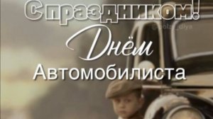 День автомобилиста в России С Праздником